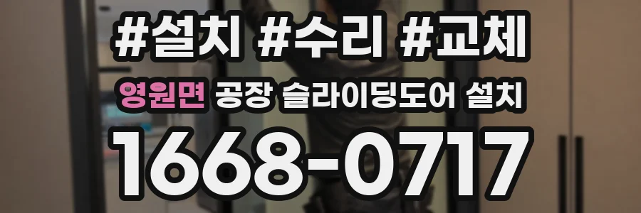 영원면 공장 슬라이딩도어 설치