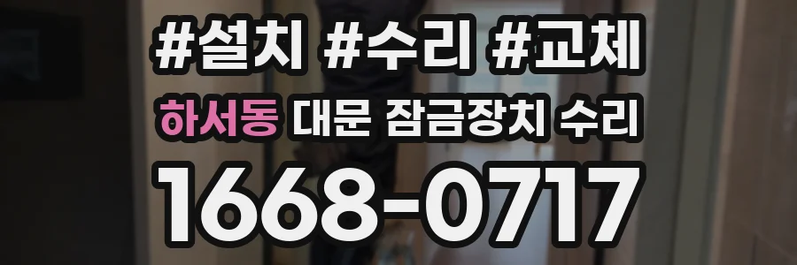 하서동 대문 잠금장치 수리