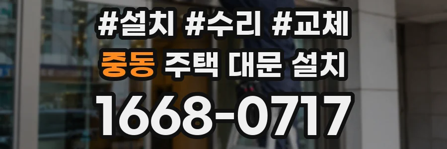 중동 주택 대문 설치