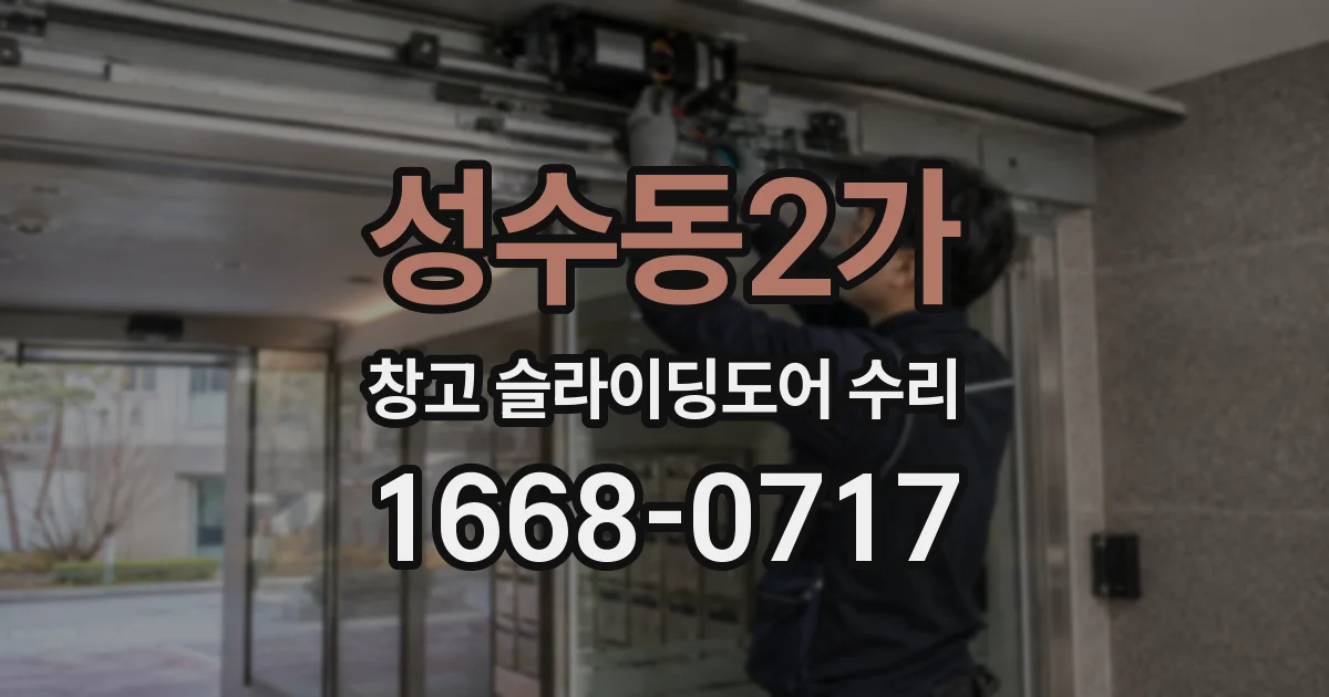 성수동2가 창고 슬라이딩도어 수리