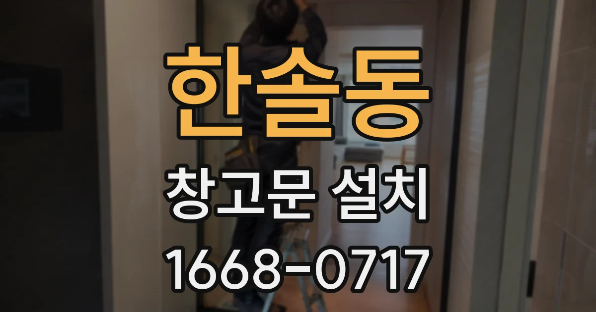 한솔동 창고문 설치