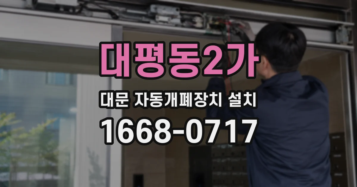 대평동2가 대문 자동개폐장치 설치