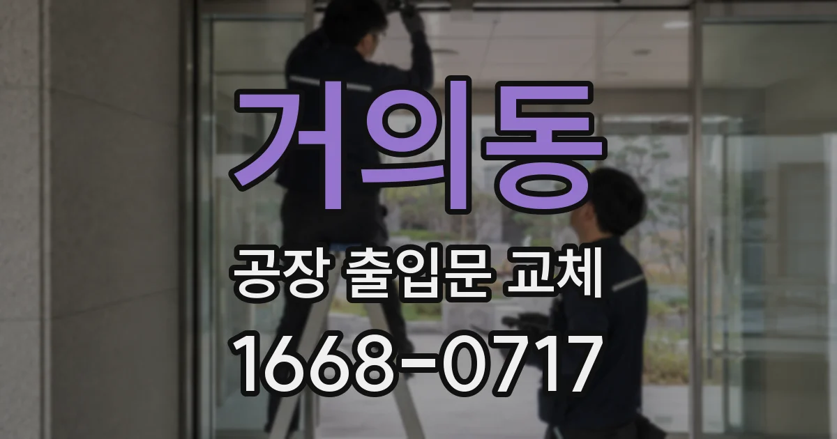 거의동 공장 출입문 교체