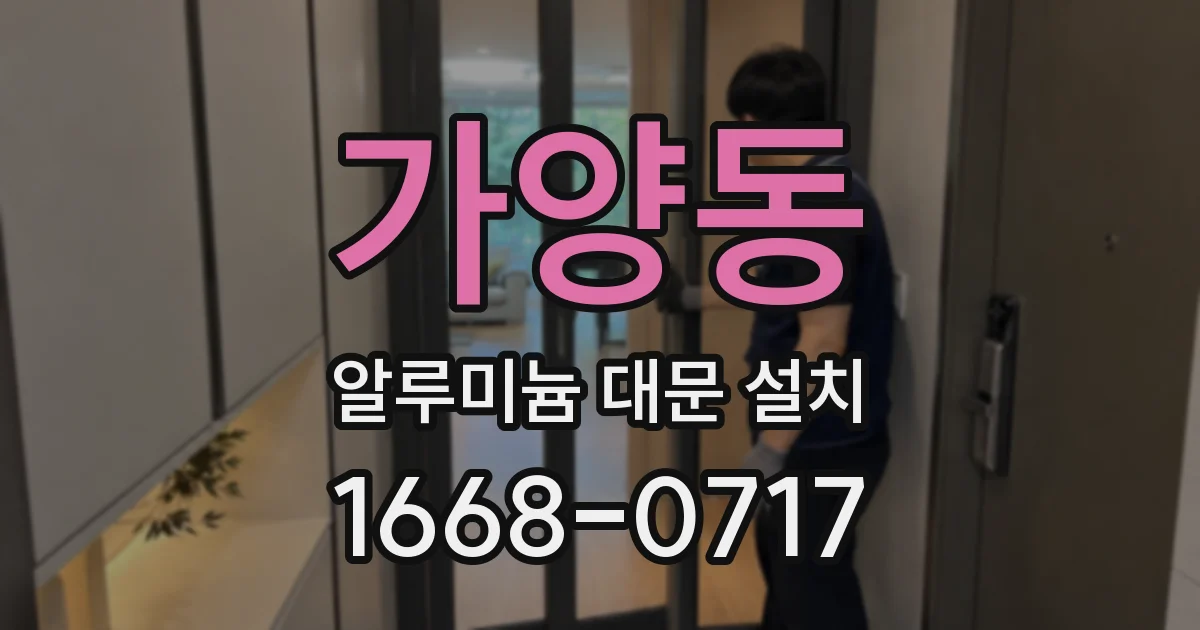 가양동 알루미늄 대문 설치