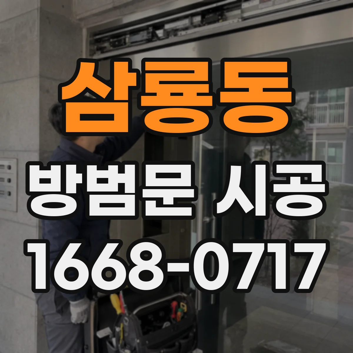 삼룡동 방범문 시공