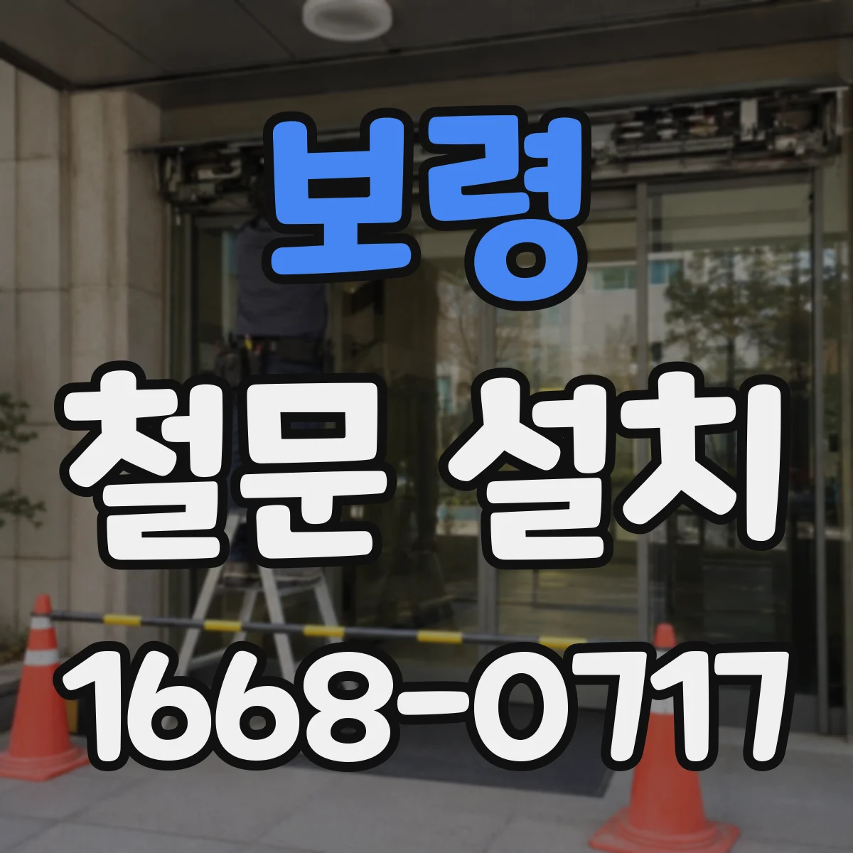 보령 철문 설치