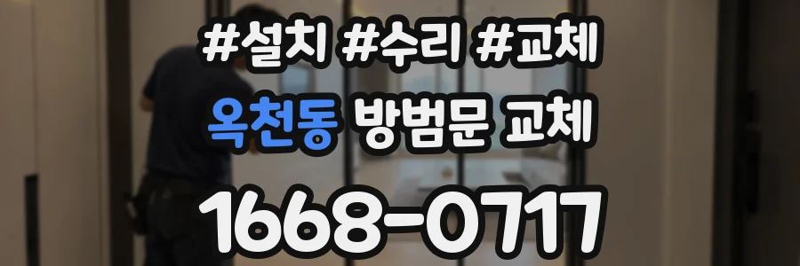 옥천동 방범문 교체