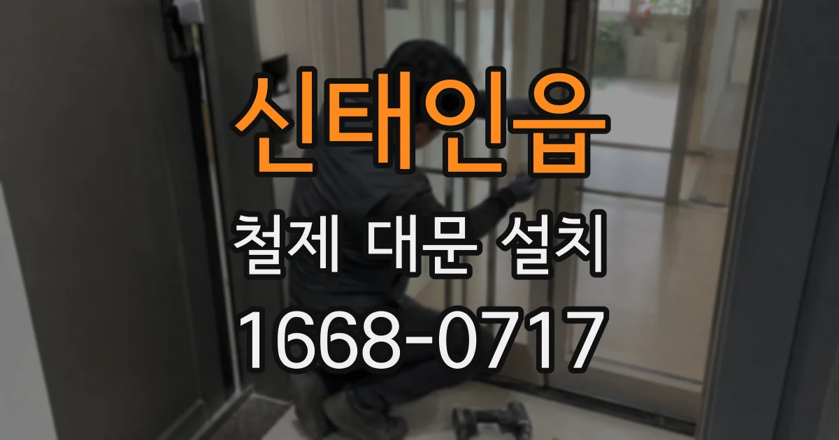 신태인읍 철제 대문 설치