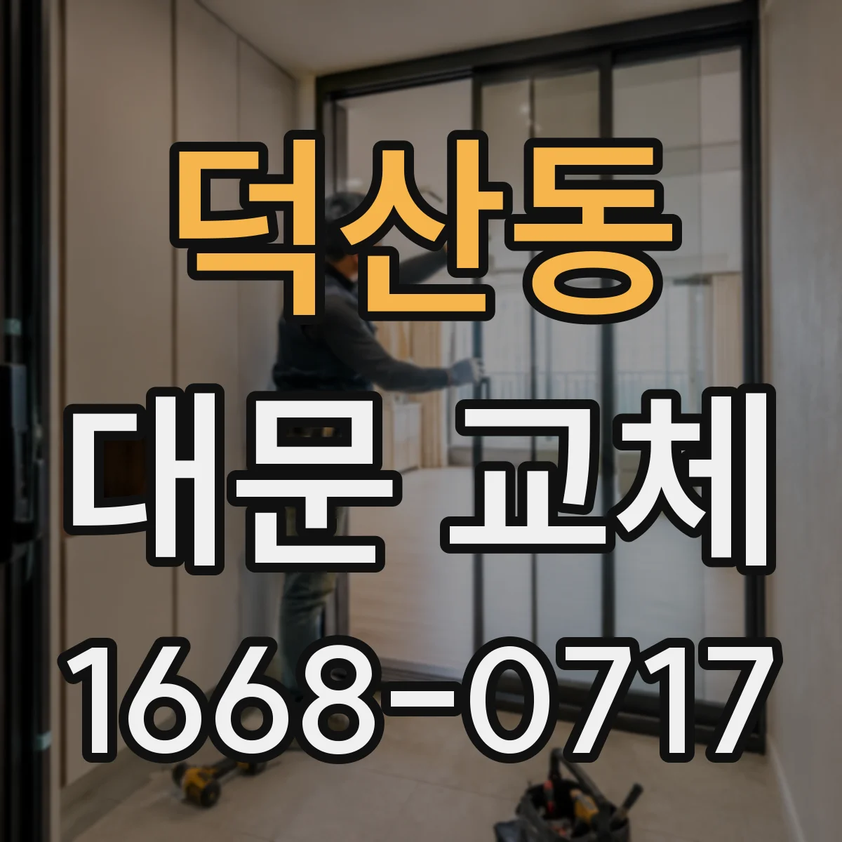 덕산동 대문 교체