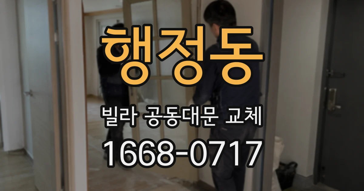 행정동 빌라 공동대문 교체