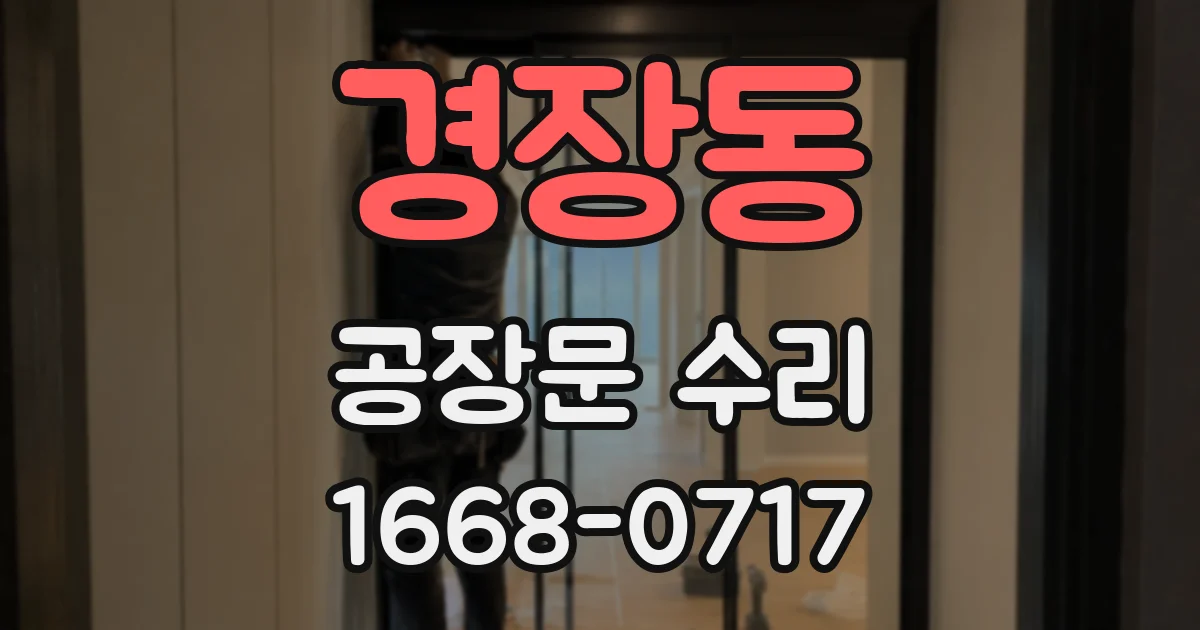 경장동 공장문 수리