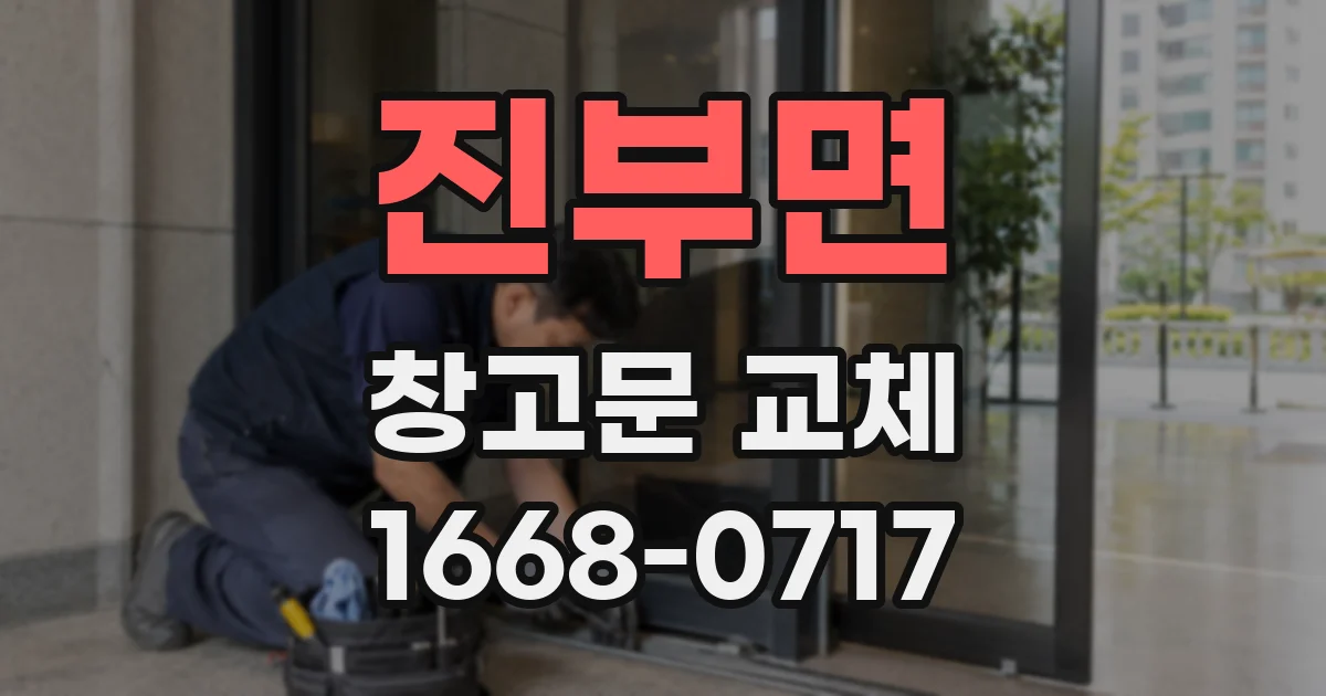 진부면 창고문 교체