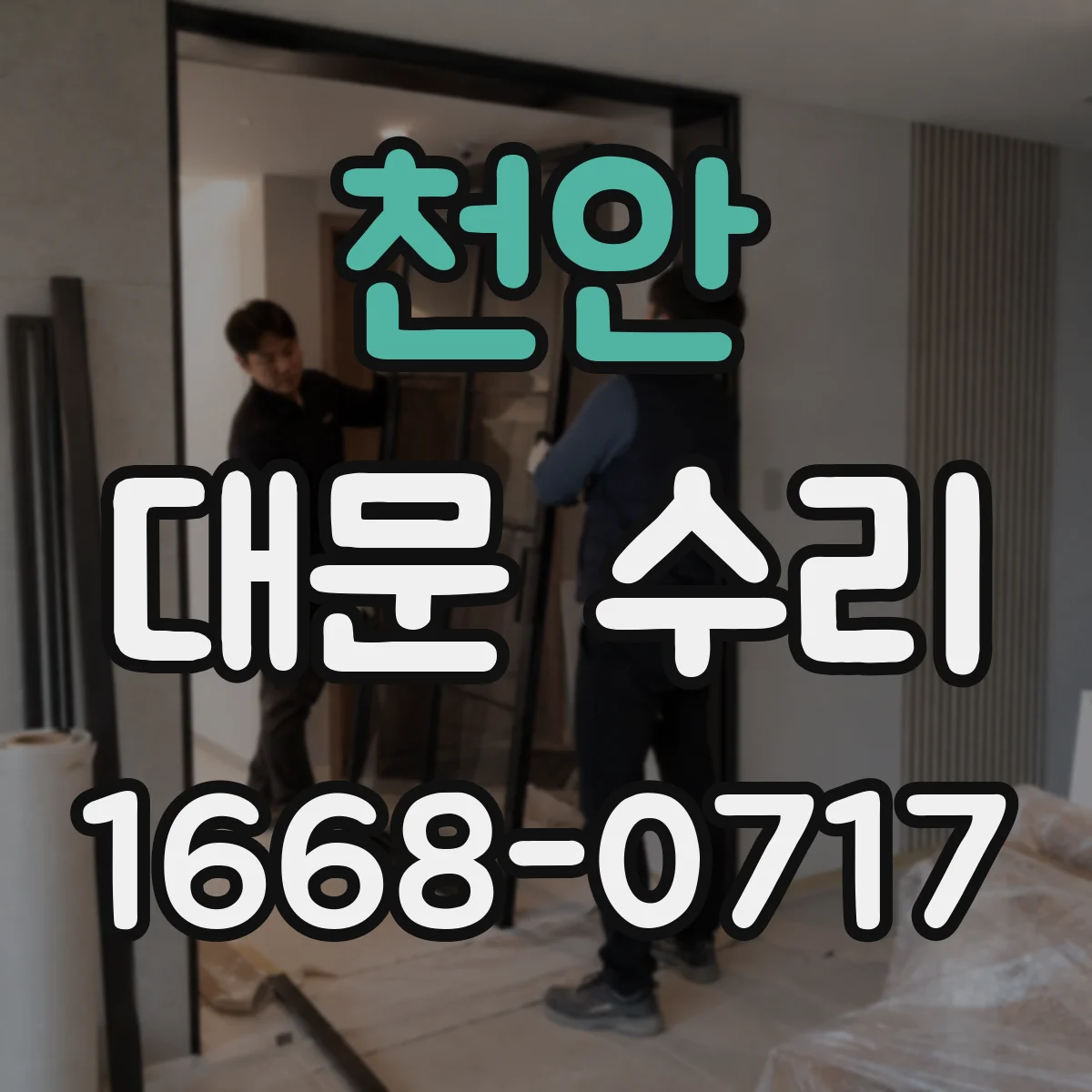 천안 대문 수리