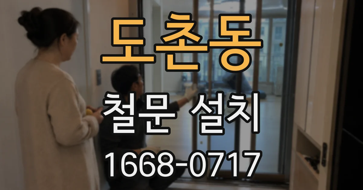 도촌동 철문 설치