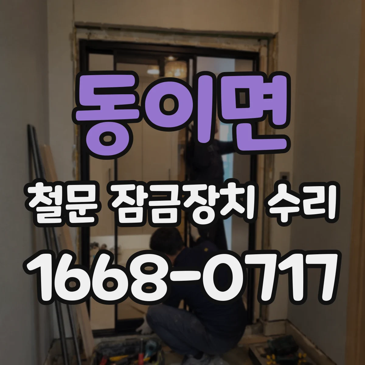 동이면 철문 잠금장치 수리