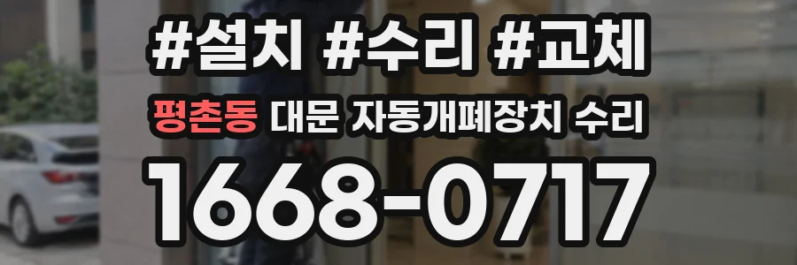 평촌동 대문 자동개폐장치 수리