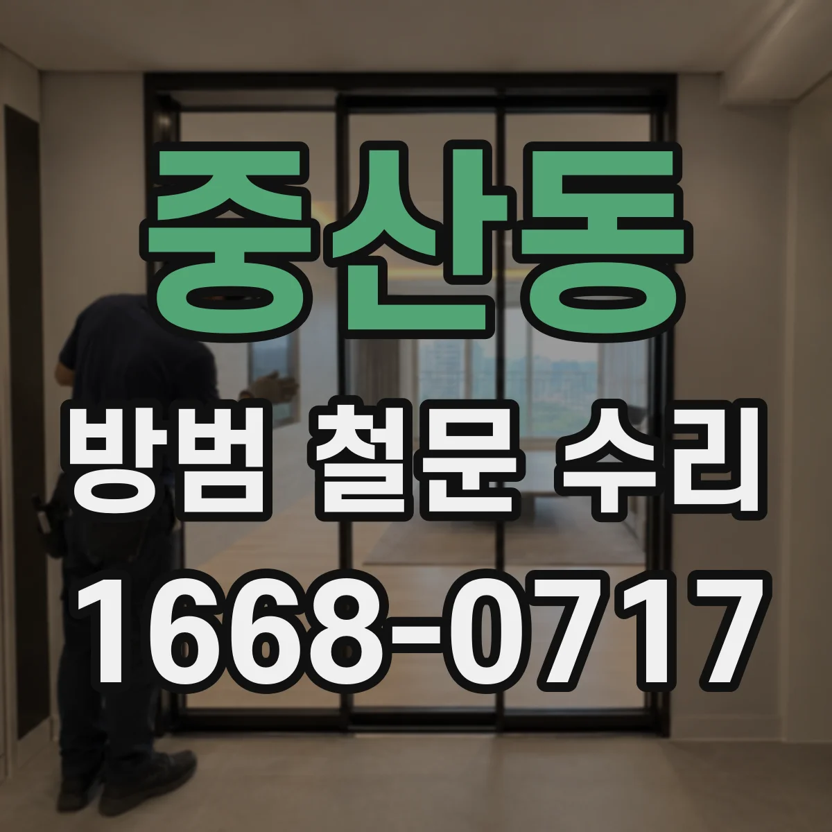 중산동 방범 철문 수리