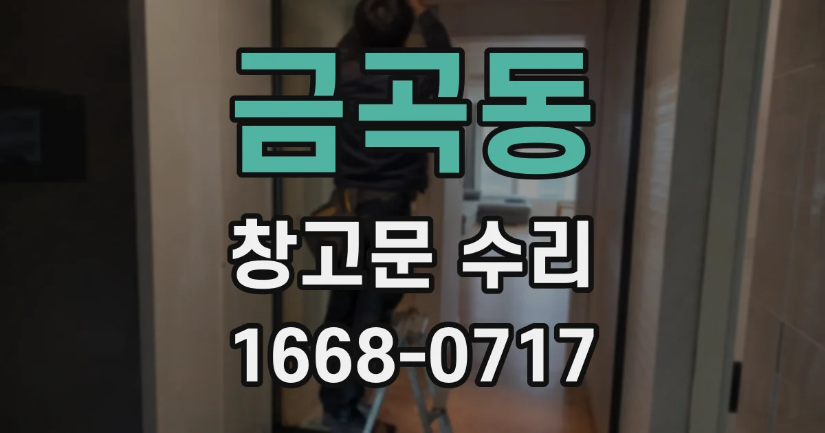 금곡동 창고문 수리