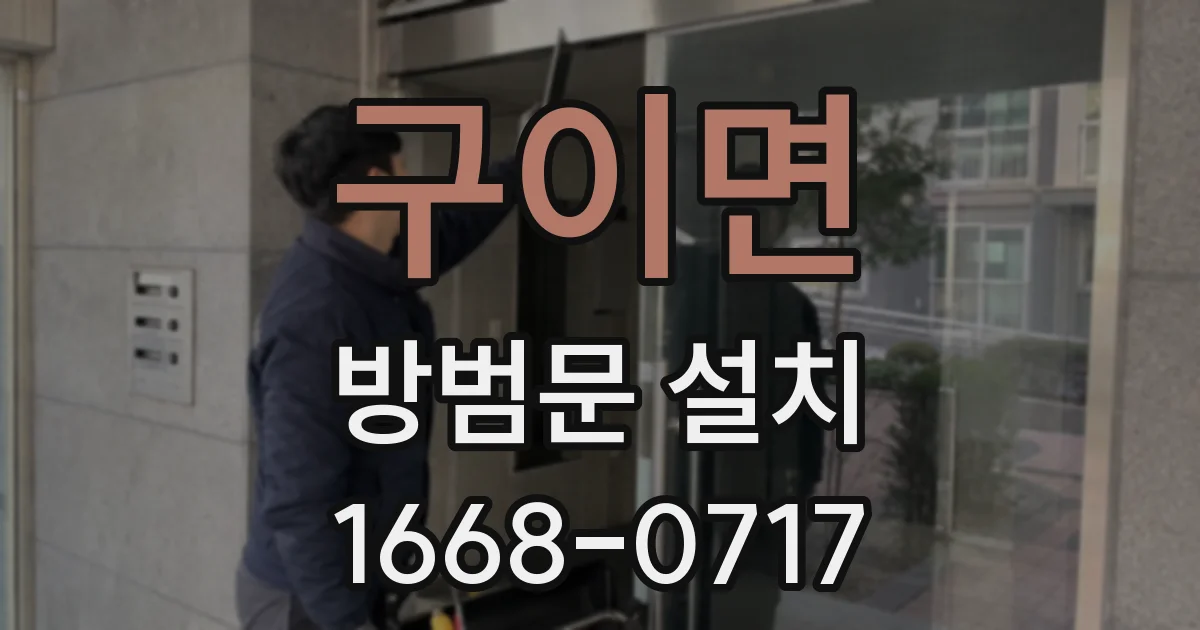 구이면 방범문 설치
