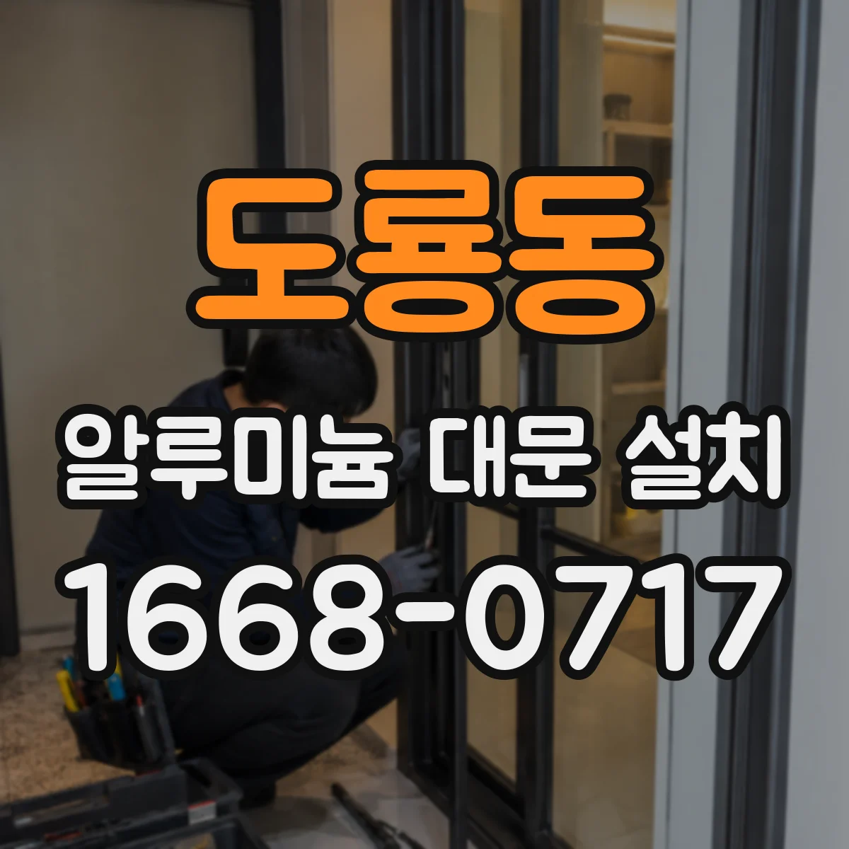 도룡동 알루미늄 대문 설치