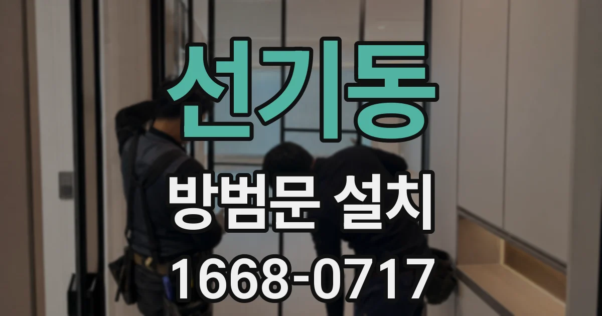 선기동 방범문 설치