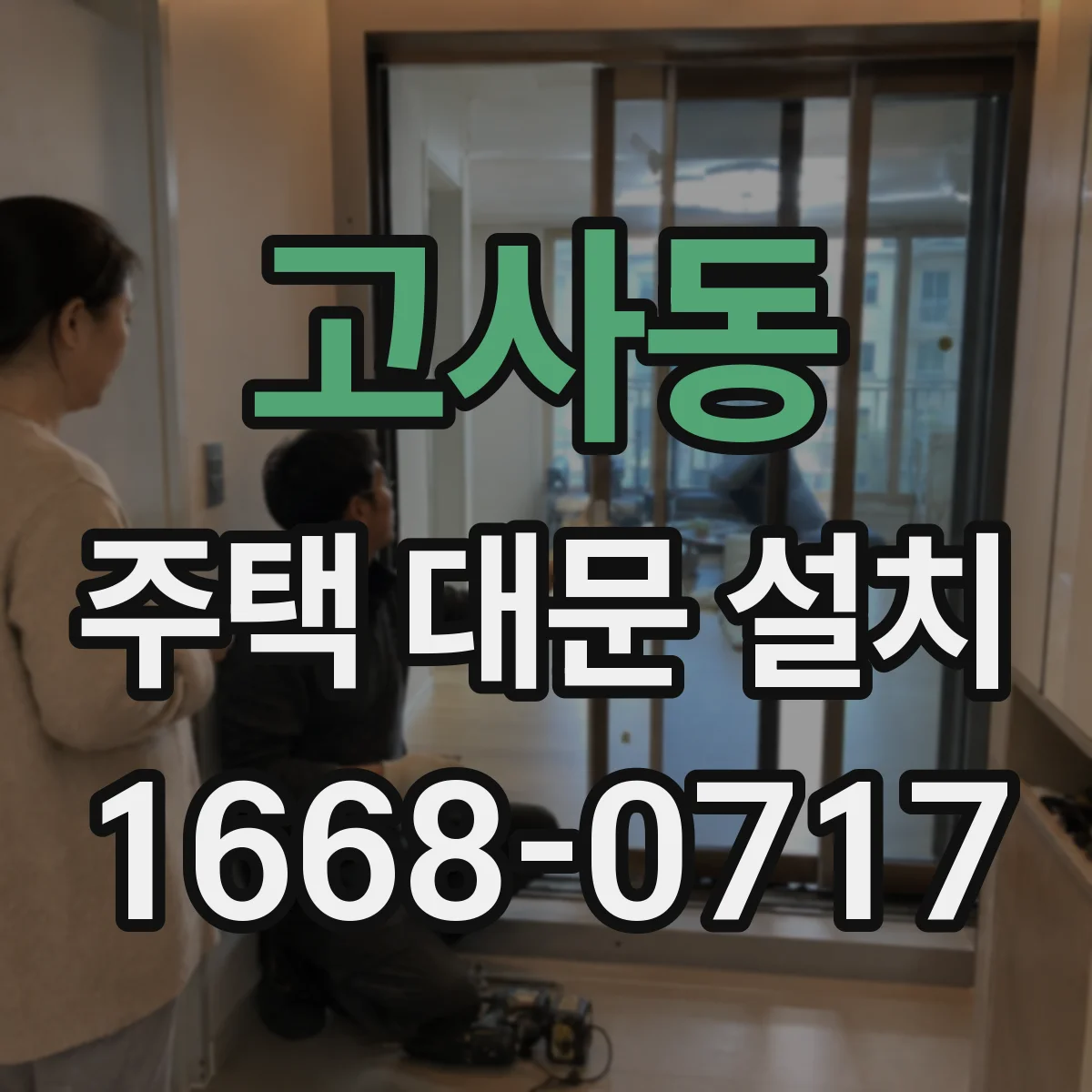 고사동 주택 대문 설치