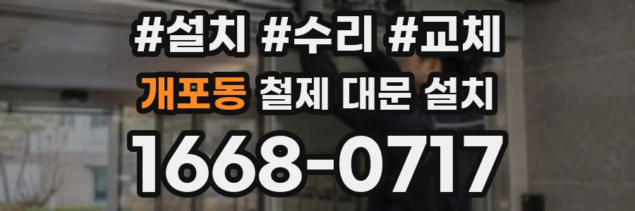 개포동 철제 대문 설치