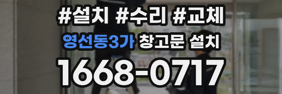 영선동3가 창고문 설치