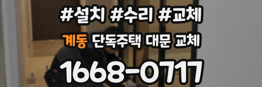 계동 단독주택 대문 교체