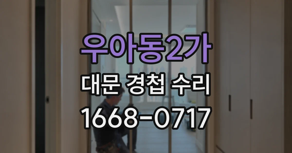 우아동2가 대문 경첩 수리