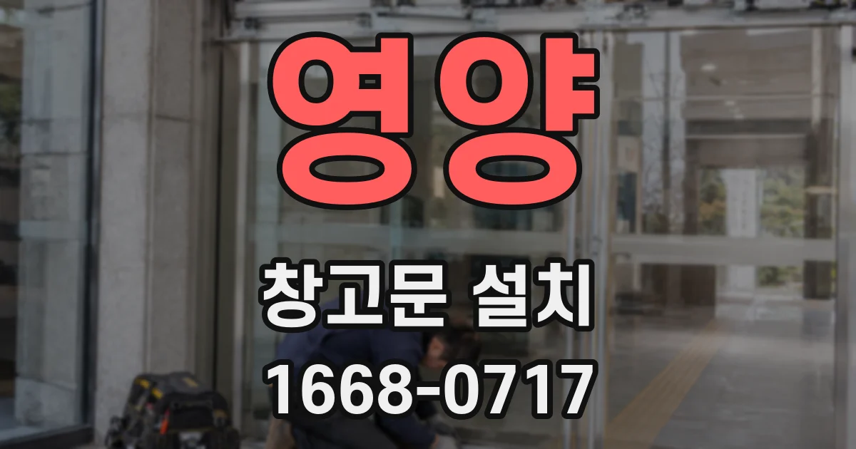 영양 창고문 설치