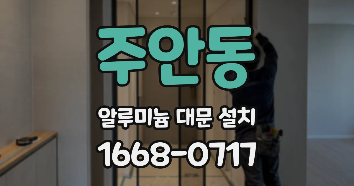 주안동 알루미늄 대문 설치