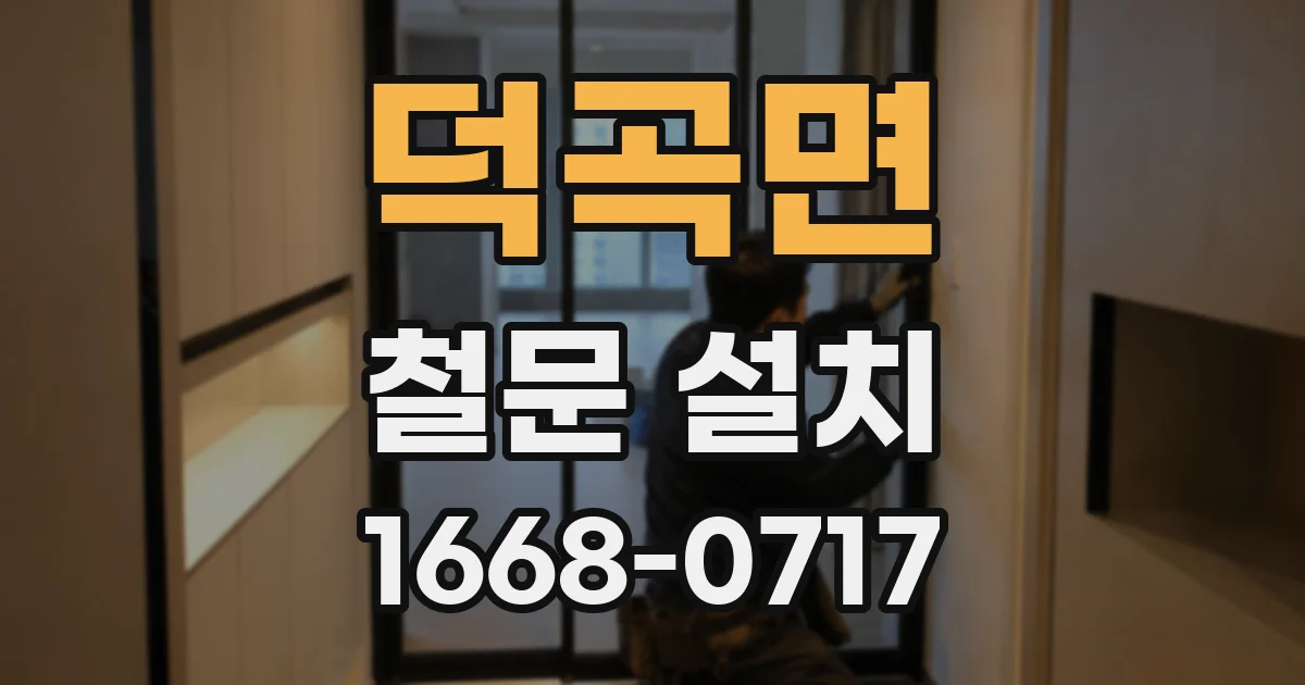 덕곡면 철문 설치