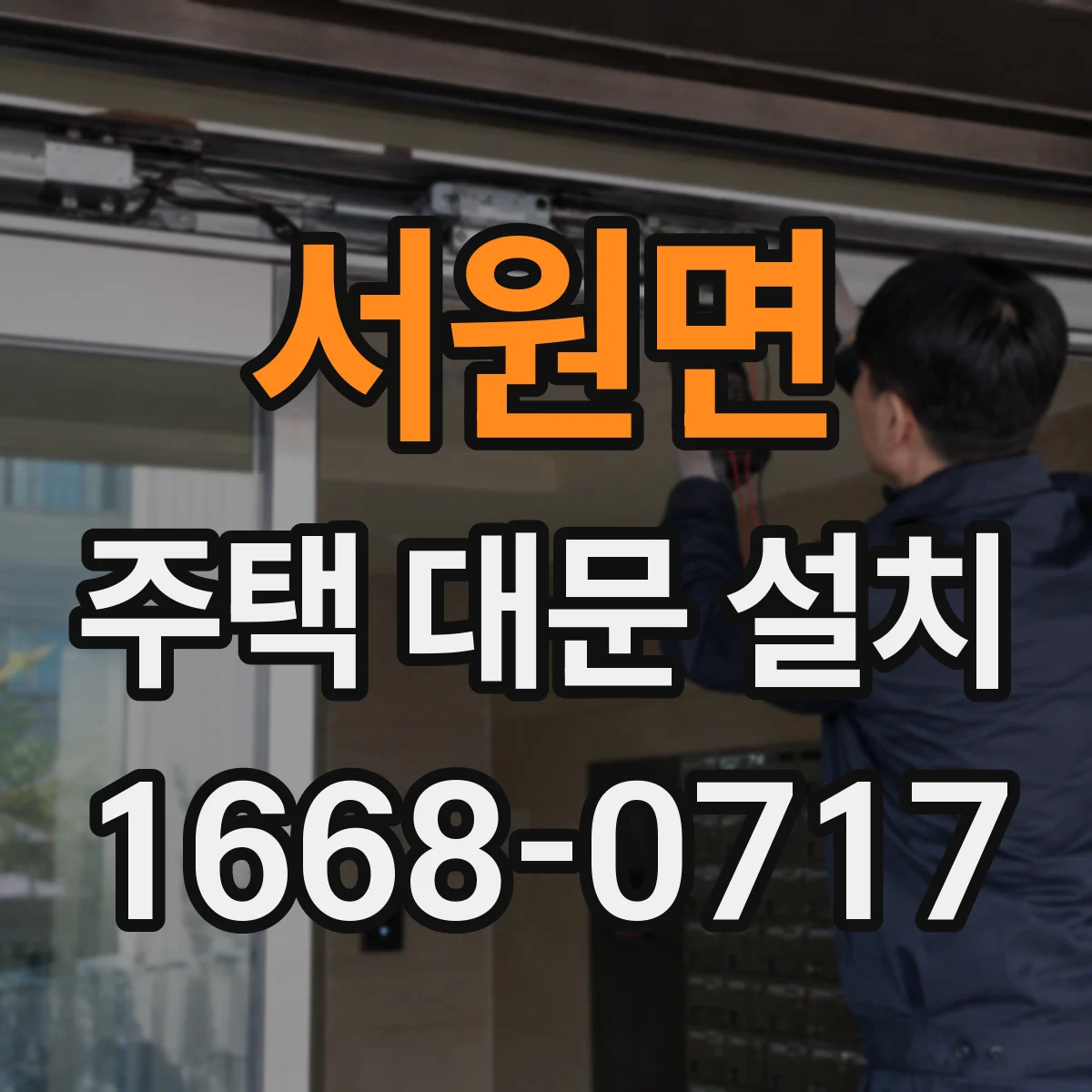 서원면 주택 대문 설치