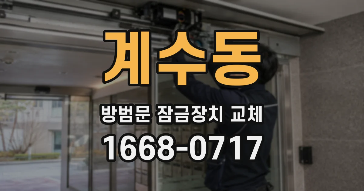 계수동 방범문 잠금장치 교체