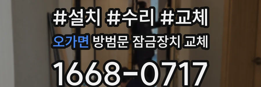 오가면 방범문 잠금장치 교체