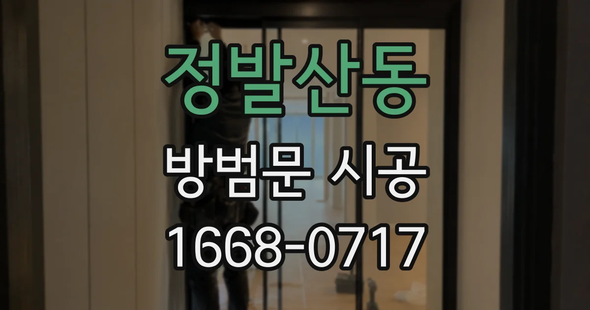 정발산동 방범문 시공
