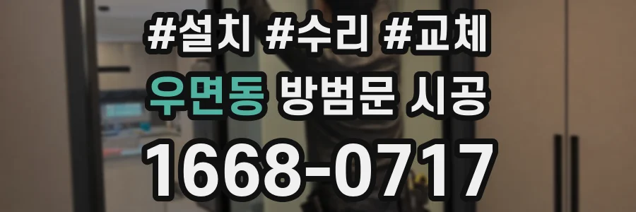 우면동 방범문 시공