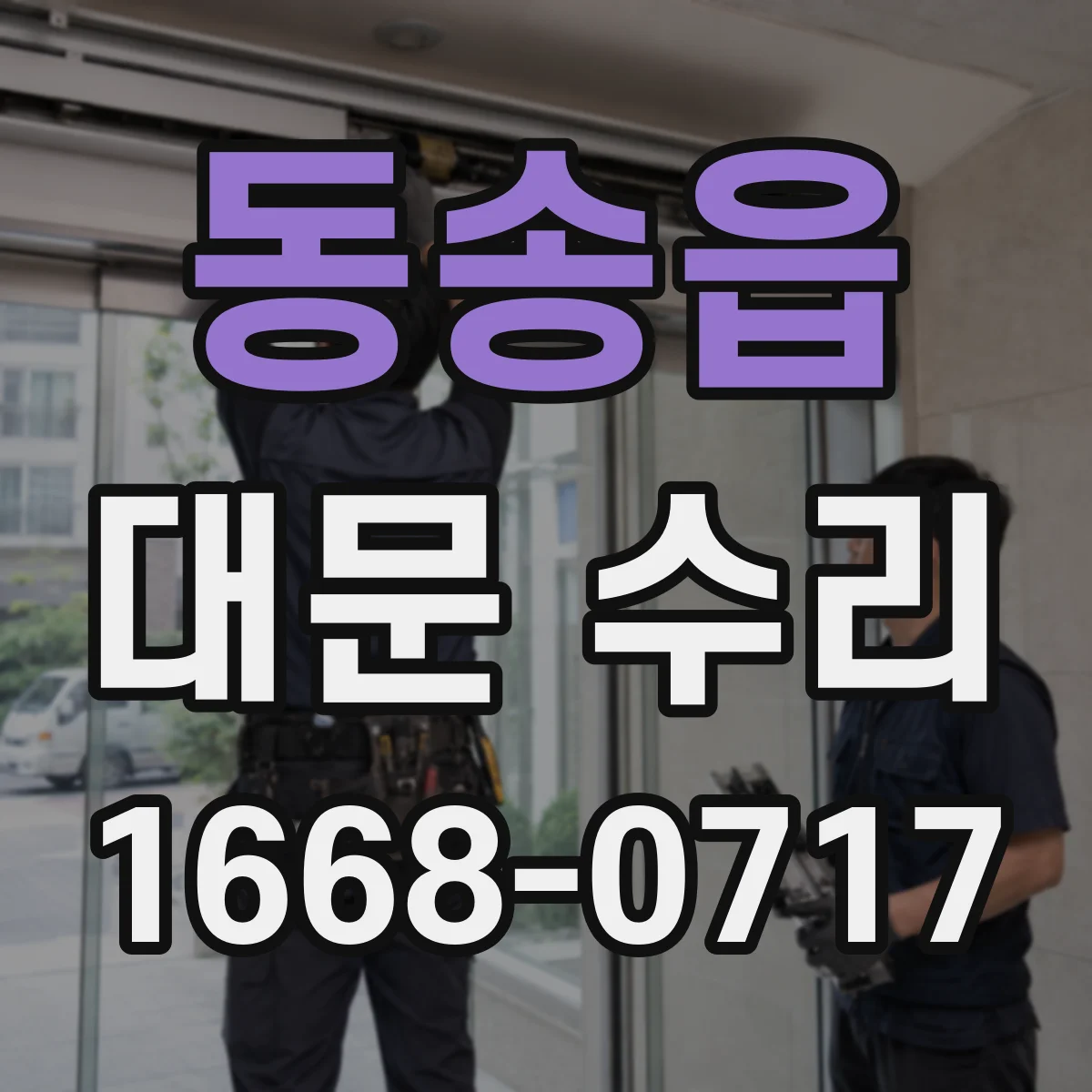 동송읍 대문 수리