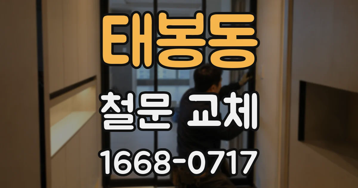 태봉동 철문 교체