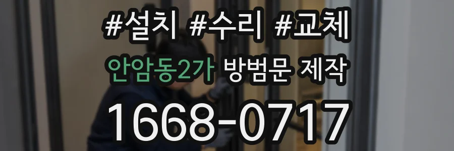 안암동2가 방범문 제작
