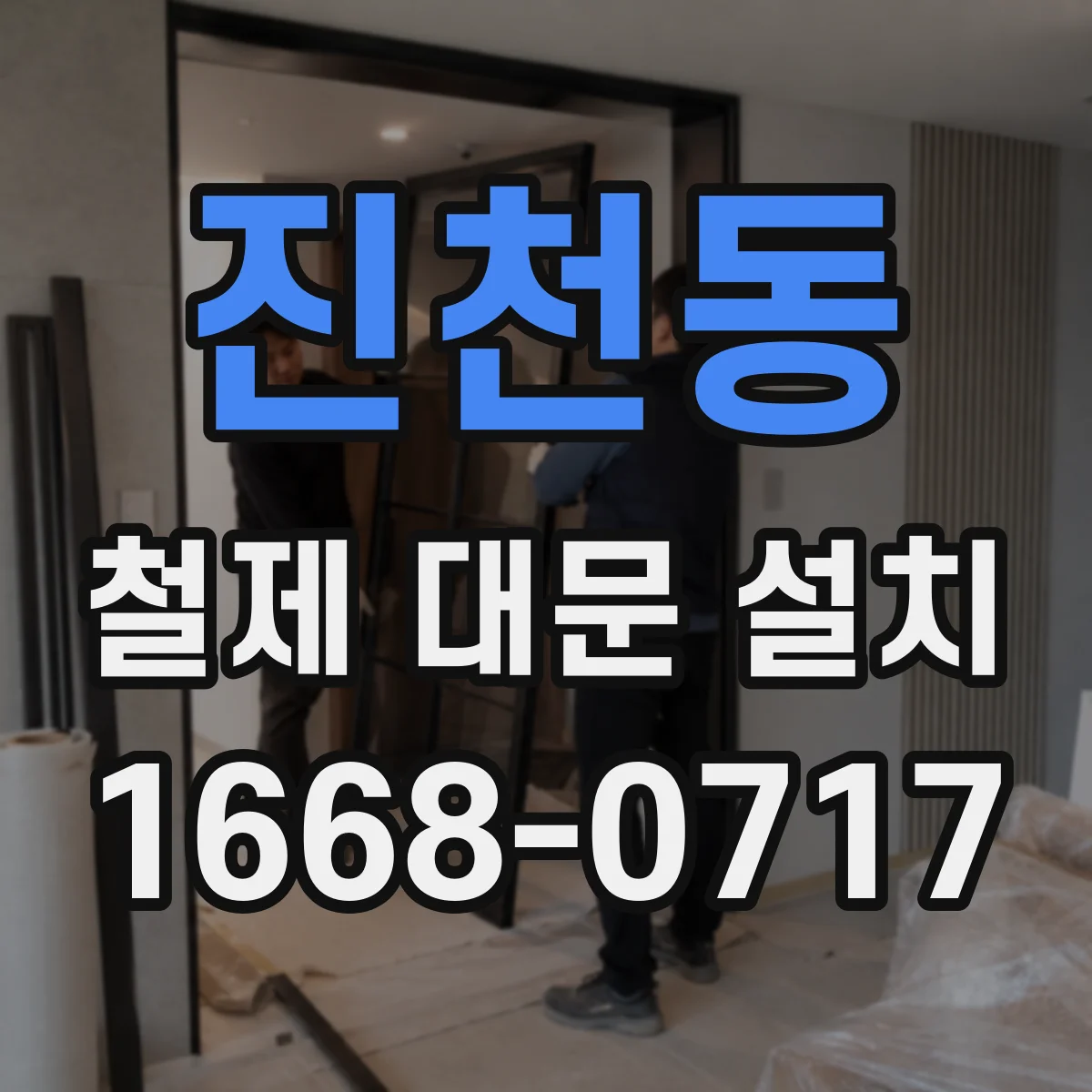 진천동 철제 대문 설치