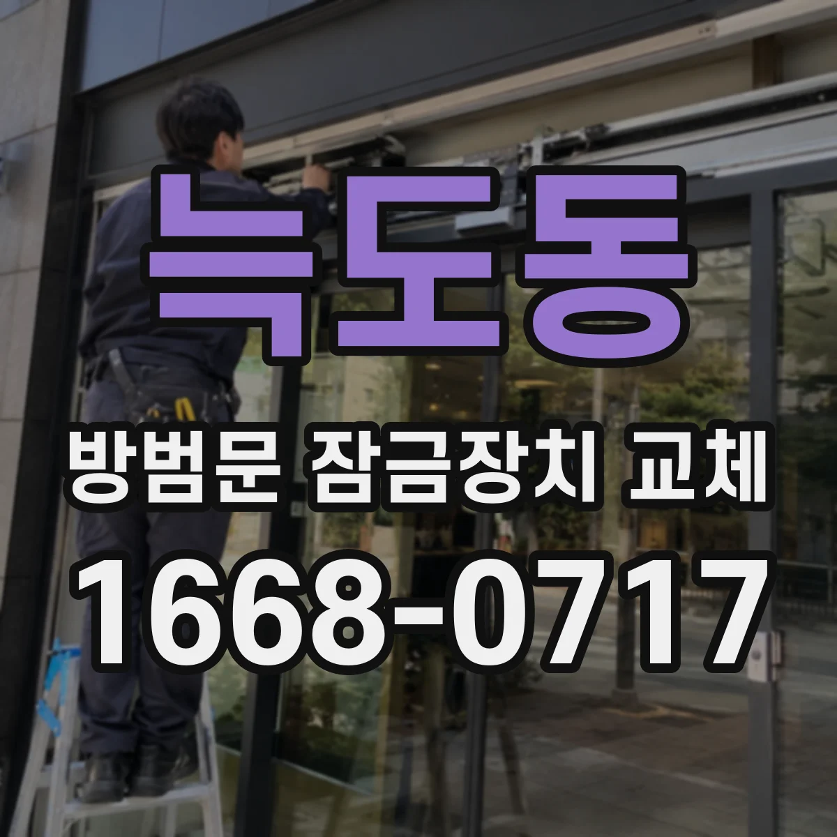늑도동 방범문 잠금장치 교체