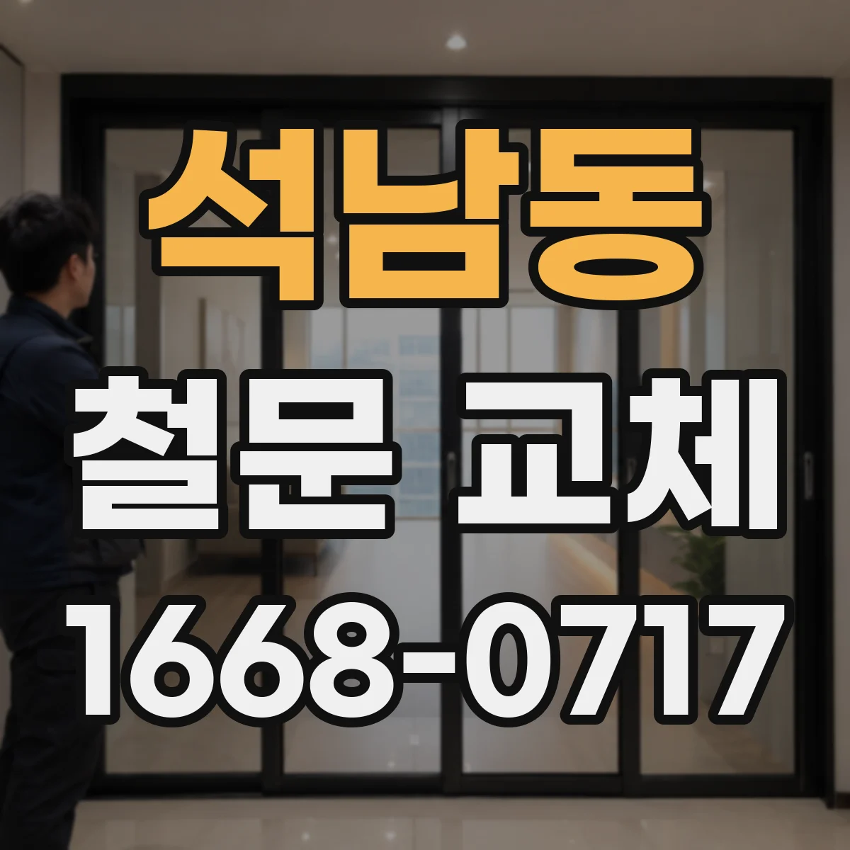 석남동 철문 교체