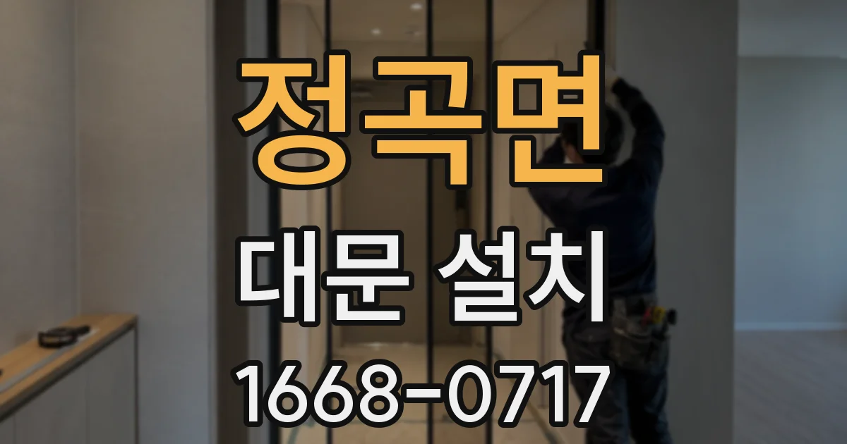 정곡면 대문 설치