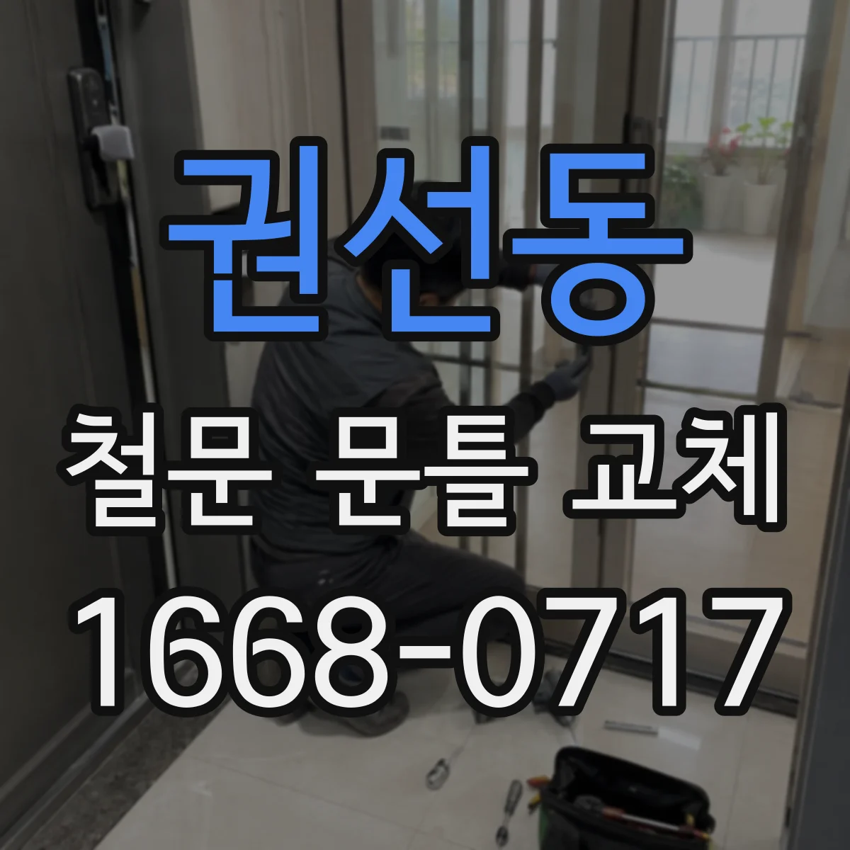 권선동 철문 문틀 교체