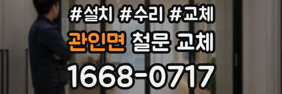 관인면 철문 교체