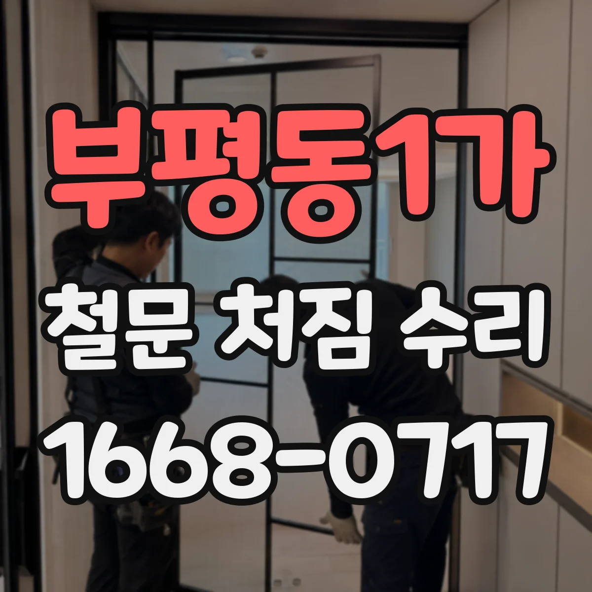 부평동1가 철문 처짐 수리