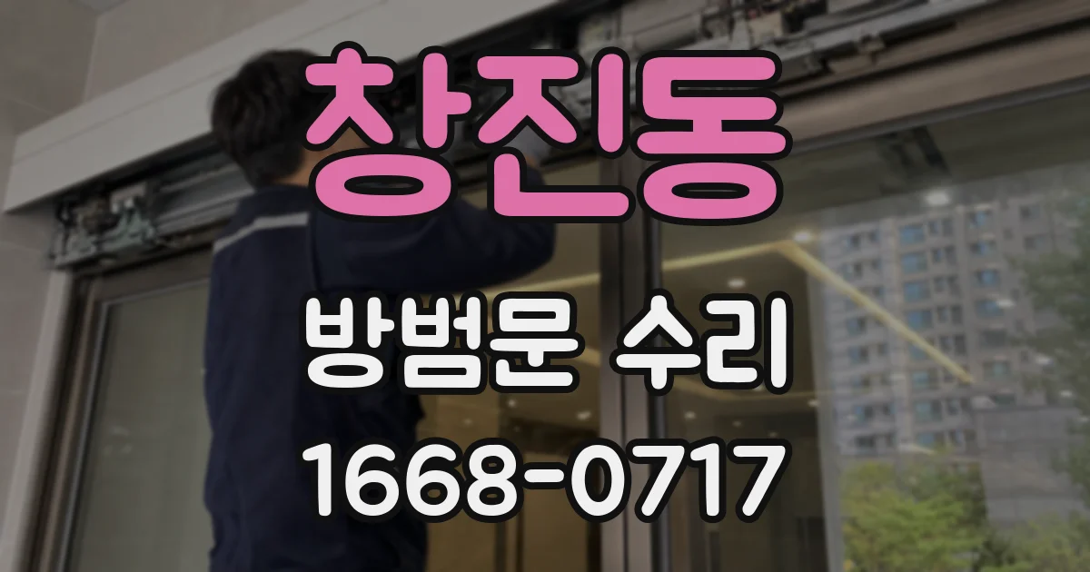 창진동 방범문 수리
