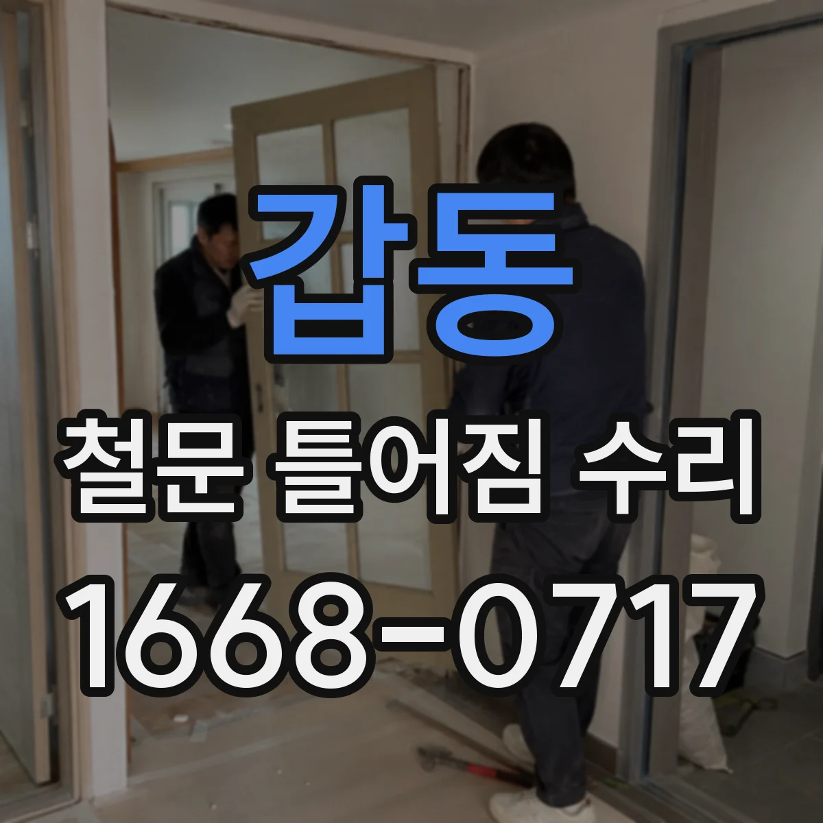 갑동 철문 틀어짐 수리